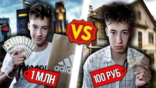 БОГАТЫЙ ШКОЛЬНИК VS БЕДНЫЙ ШКОЛЬНИК / СЫН ОЛИГАРХА С ЛИЧНОЙ ОХРАНОЙ ТРАТИТ МИЛИОН