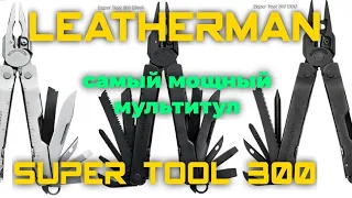 Leatherman super tool 300 , самый мощный мультитул