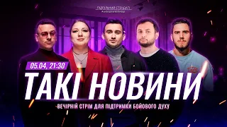 Такі Новини: Стрім #190