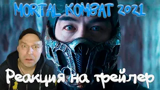 Реакция на Мортал Комбат — Русский трейлер (2021)