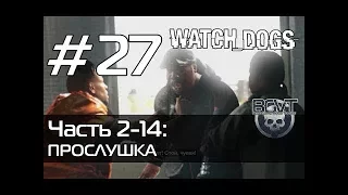 watch dogs Прослушка