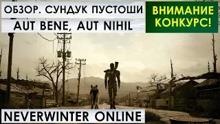 ОБЗОР на х100 СУНДУК ПУСТОШИ. Aut Bene, Aut Nihil. Neverwinter Online