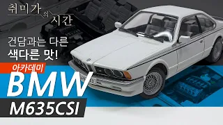 [아카데미] BMW M635CSI 조립 리뷰, 건담과는 다른 색다른맛 편식하지 말자~