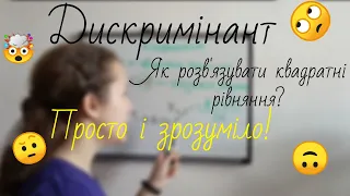 Дискримінант. Розв'язування квадратних рівнянь🤭 Алгебра 8 клас