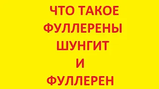 что такое фуллерены. где купить фуллерены. шунгит и фуллерен. фуллерен и долгожительство