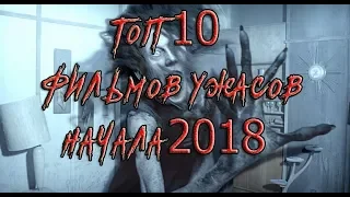 Топ 10 фильмов ужасов начала 2018 года / Top 10 horror films beginning in 2018