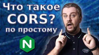 Что такое CORS и зачем он нужен? По простому