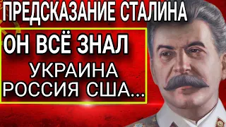 ПРЕДСКАЗАНИЯ СТАЛИНА о России, Украине и США. Он уже всё знал