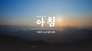 2021년3월8일(월) 새벽기도회 로마서 4장 “의인은 믿음으로 산다!” 김종익목사