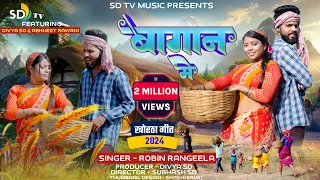 #New_Khortha_video_song || Bagan Me || Robin Das & Savitri Karmkar || New khortha video 2024 || SDtv