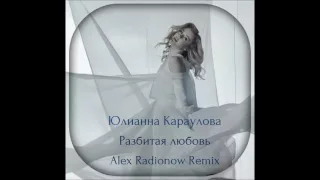 Юлианна Караулова–Разбитая любовь (Alex Radionow Remix) (DjFm Media Group)