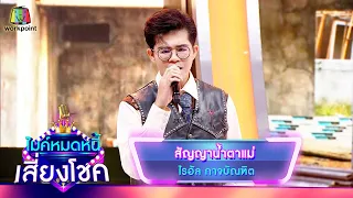 สัญญาน้ำตาแม่ - ไรอัล กาจบัณฑิต | ไมค์หมดหนี้ เสี่ยงโชค