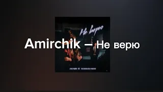 Amirchik – Не верю (с текстом)