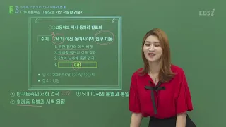 [2021학년도 고3 6월 모의평가 해설강의] 동아시아사- 정선아쌤 : 해설강의 풀버전