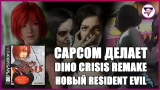 CAPCOM ВОСКРЕШАЕТ DINO CRISIS И ДРУГИЕ ТАЙТЛЫ | ТЕСТИРОВАНИЕ RESIDENT EVIL 8 || Игровая индустрия