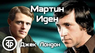 Джек Лондон. Мартин Иден. Радиопостановка по роману / Аудиокнига (1976)