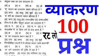 Hindi Grammar || हिंदी व्याकरण से संबंधित टॉप 100 अति महत्वपूर्ण प्रश्न