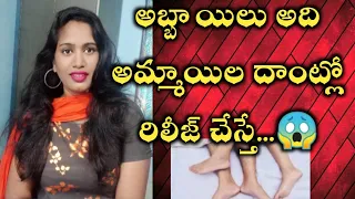 అది అమ్మాయిల లోపల రిలీజ్ చేస్తే...?||Where does what you leave go?