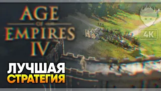 Age of Empires IV прохождение на русском и обзор [4К]