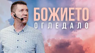 БОЖИЕТО ОГЛЕДАЛО | Пастор Ангел Пелтеков