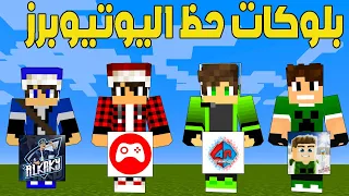 ماين كرافت : بلوكات الحظ اليوتيوبرز العرب العجيبـة 😍😂