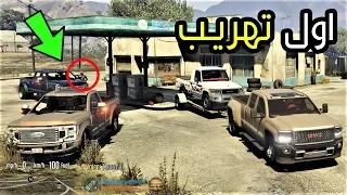 اول عملية تهريب ممنوعات  : اون لاين قراند الحياة الواقعية  GTA 5 139#