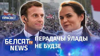 Ці Францыя разруліць беларускі крызіс? | Разрулит ли Франция белорусский кризис?