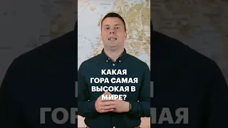 Какая гора самая высокая в мире? #shorts