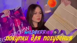 Покупки с Wildberries ✨ для питания, спорта, массажа и тд.  распаковка вайлдберриз