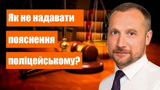 Як не надавати пояснення поліцейському? lЗахист від правоохоронців 👮‍♂️