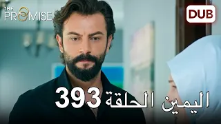 اليمين الحلقة 393 | مدبلج عربي