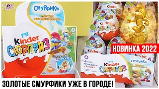 Золотые СМУРФИКИ в городе от Kinder Сюрприз |🌟Настоящее золото? | Киндер Surprise