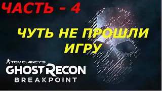 ЧАСТЬ - 4►ЗАЧИСТКА БАЗЫ 100 УРОВНЯ ►Tom Clancy’s Ghost Recon Breakpoint (PC/Max Settings,UltraWide)