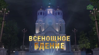 Всенощное бдение из Спасо-Преображенского собора города Санкт-Петербурга