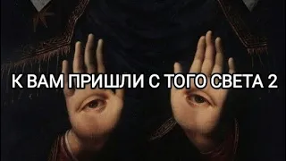 К ВАМ ПРИШЛИ С ТОГО СВЕТА 2👁️