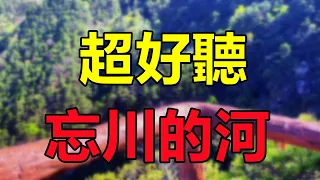 这才是《忘川的河》的真正原唱，歌词句句扎心，听得泪流不止！给生活加点糖chinese song