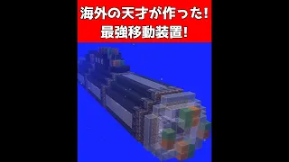 海外の天才が作った最強の移動装置【マイクラ】【Minecraft】