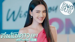 [Eng Sub] คืนนับดาว Astrophile | EP.1 [1/4]