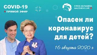 Прямой эфир от 16.08.2020 г. - Опасен ли коронавирус для детей, и опасны ли дети для взрослых?