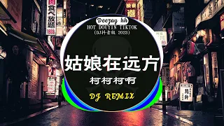 🎧2023年抖音最新热门DJ歌曲30首合集❤️‍🔥中文DJ版劲爆舞曲串烧 : 柯柯柯啊 - 姑娘在远方 / 你的万水千山 / 阿冗 - 你的答案 / ...💝盘点2023年抖音最火热门DJ歌曲