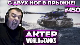 Актер в WoT #450 | Я работаю только в прыжке!