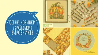 288. Осінні новинки українських виробників. Купуй українське. Вишивка хрестиком.