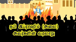 நபி இப்ராஹிம் (அலை) அவர்களின் வரலாறு | History of Prophet Ibrahim in Tamil #islamichistory