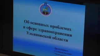 Об основных проблемах в сфере здравоохранения Ульяновской области