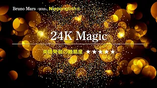 【カタカナで歌える洋楽・最強の英語学習ツール】24K Magic・Bruno Mars を Nipponglish で歌ってネイティブライクな英語をマスターしよう！▼無料体験学習は概要欄へ