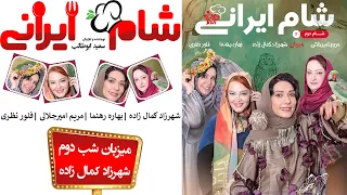 Shame Irani 2 - Season 8 - Part 2 | (شام ایرانی 2 - فصل 8 - قسمت 2 (میزبان: شهرزاد کمال زاده
