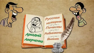 А. Аверченко "Русская история", "Почести", "Робинзоны", "Визит" аудиокниги. A. Averchenko audiobooks