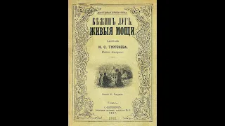 Представленіе книги съ разсказами И. С. ​Тургенева ​"Бѣжинъ лугъ" и ​"Живыя мощи"