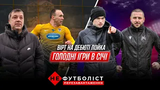 Не Футболіст. Основа проти гравців на перегляді. Протистояння Василя і Фещука. Епізод 17