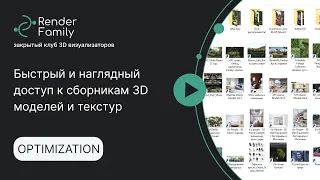 Быстрый и наглядный доступ к сборникам 3D моделей и текстур